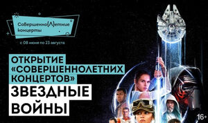 Открытие «СовершенноЛетних концертов»: Звездные войны