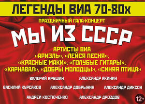 «Мы из СССР»	