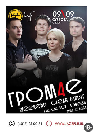Гром4е cover party