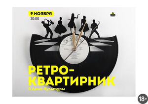 Ретро-квартирник