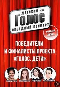 «Детский Голос»