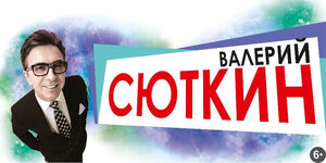 Валерий Сюткин