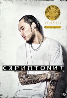 Скриптонит (КОНЦЕРТ ПЕРЕНЕСЕН)