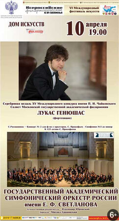 Государственный академический симфонический оркестр России имени Е.Ф.Светланова 