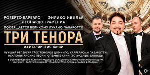 «Три тенора»