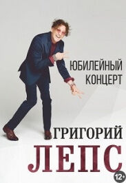 Григорий Лепс