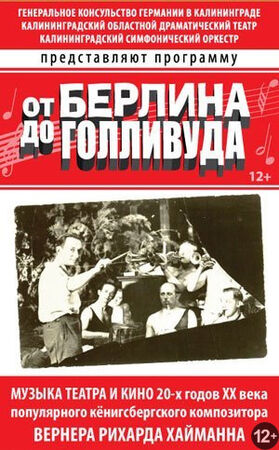 Калининградский симфонический оркестр: «От Берлина до Голливуда»