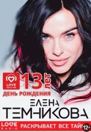 Елена Темникова