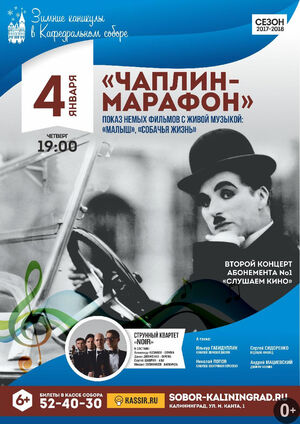 «Чаплин-марафон»