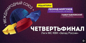1/4 финала лиги МС КВН «Запад России»