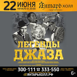 Легенды джаза