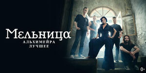 «Мельница»