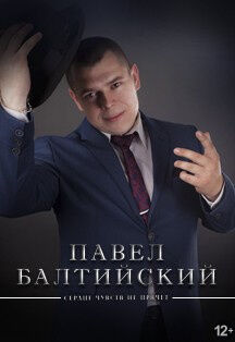 Павел Балтйиский