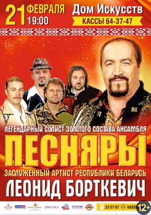 Леонид Борткевич («Песняры»)