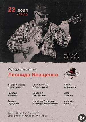 Концерт памяти Леонида Иващенко