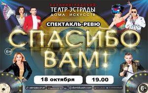 «Спасибо вам»