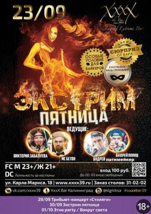 Экстрим-пятница