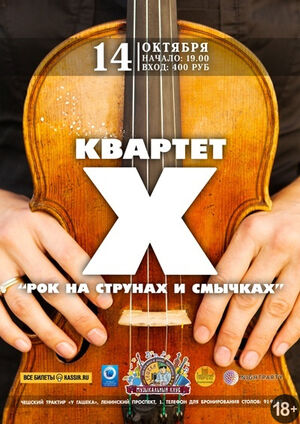 Квартет Х 