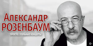 Александр Розенбаум