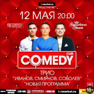 Stand Up: Иванов, Смирнов, Соболев