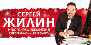 Сергей Жилин и «Фонограф-Джаз-Бэнд» 