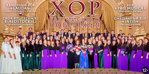 Хор балтийского побережья