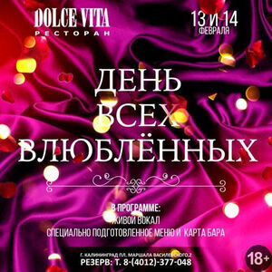 «День всех влюбленных»