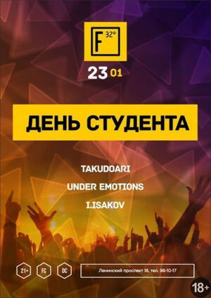 «Ночь студента»
