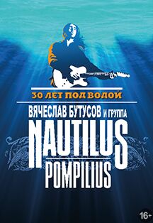 Вячеслав Бутусов и «Ю-Питер»