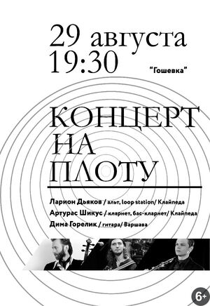 Концерт на плоту