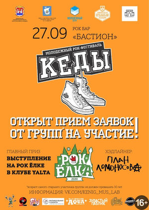 Молодежный рок-фестиваль «Кеды»