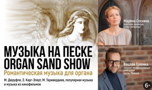 Музыка на песке. Organ sand show
