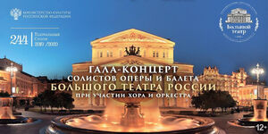 Гала-концерт солистов оперы и балета Большого театра России