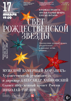 Музыкальный вечер «Свет рождественской звезды»