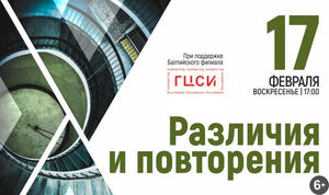 «Различия и повторения»