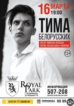 Тима Белорусских