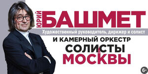 Юрий Башмет и камерный оркестр «Солисты Москвы»