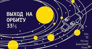 «Выход на орбиту 33 1/3»