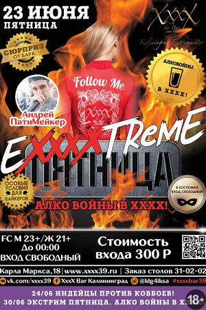 «Extreme-пятница»