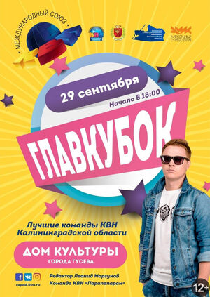 ГлавКубок КВН