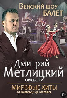Дмитрий Метлицкий. Оркестр & Венский шоу-балет