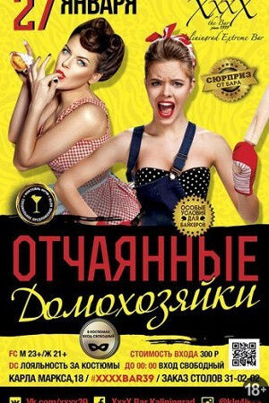 Отчаянные домохозяйки