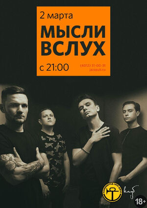 «МЫсли вслух»