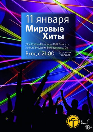 Мировые хиты