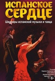 Испанское сердце