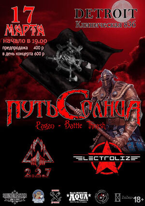 «Путь Солнца»