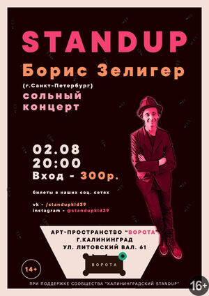 Борис Зелигер