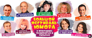 Большой фестиваль юмора