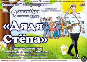 «Дядя Степа»