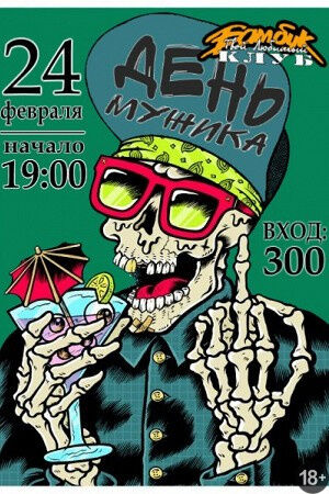 День Мужика